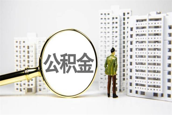 韩城公积金代取个人（代取住房公积金有什么风险）
