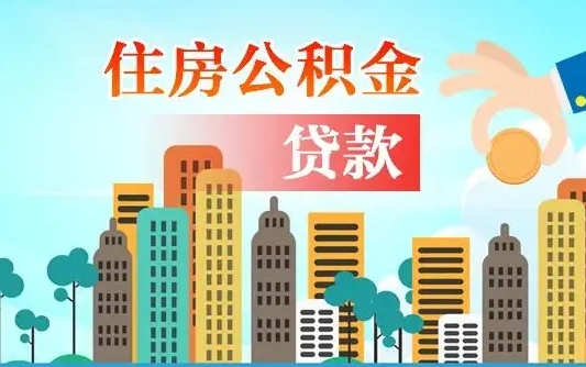 韩城佛山2025公积金贷款最高额度（佛山公积金贷款最高能贷多少钱）
