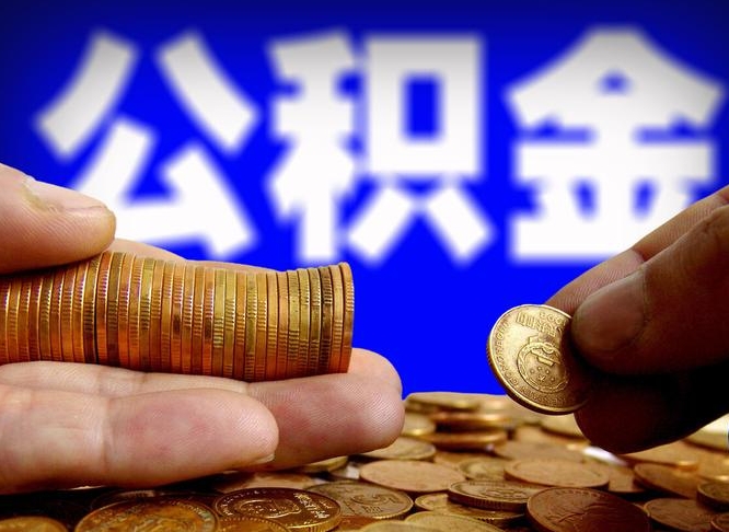 韩城取公积金方式（这么取住房公积金）